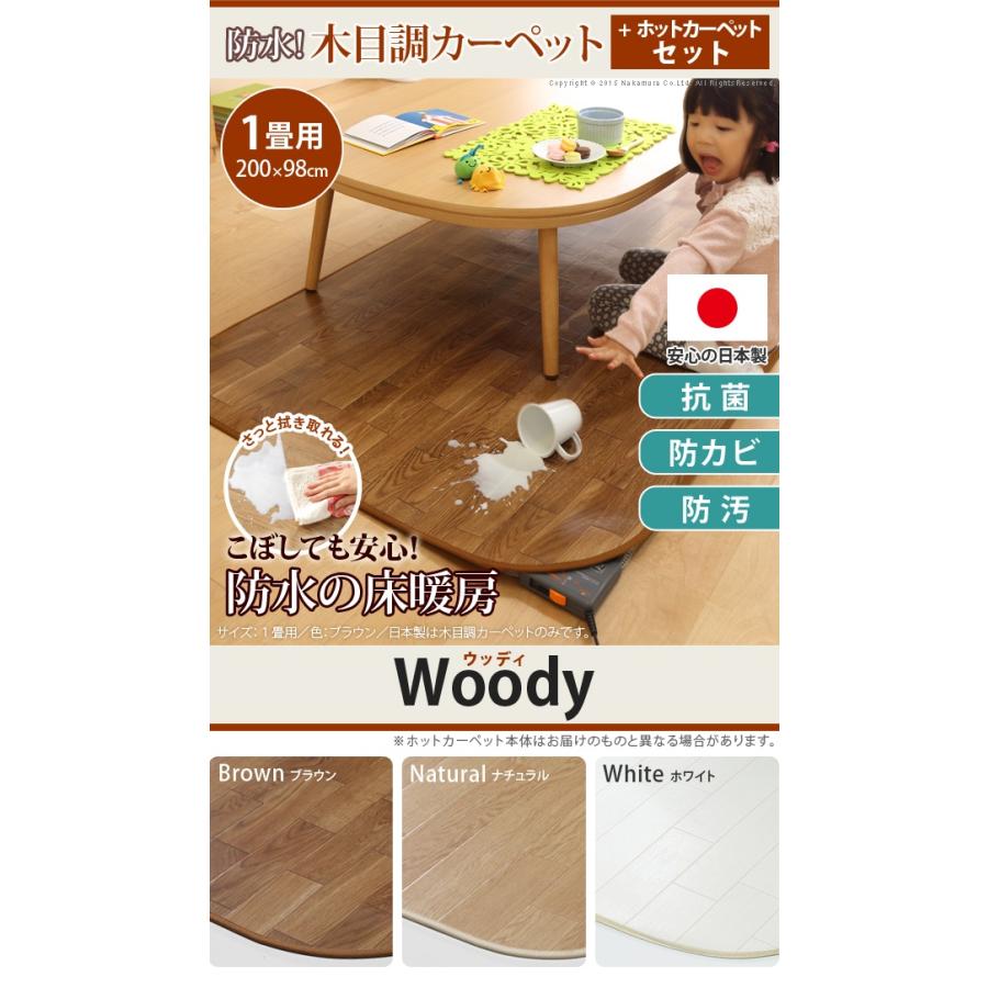 国産 2点セット 防水・抗菌・防カビ・防汚 ラグ 床暖対応 木目調カーペット Woody(ウッディ) 200x98cm 1畳用 +ホットカーペット本体 3色対応 I-5200001_7