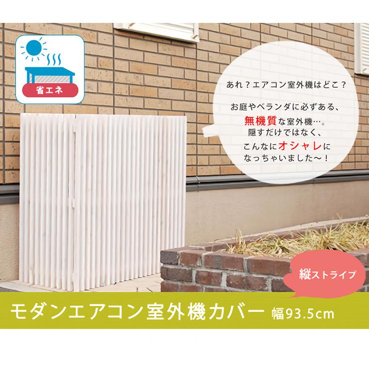 モダン エアコンカバー Mac 935 エアコン 室外機 カバー ガーデニング 屋外 バルコニー ベランダ 庭 テラス おしゃれ ホワイト ブラウン 木製 ストライプ 家具通販のメーベル 通販 Yahoo ショッピング