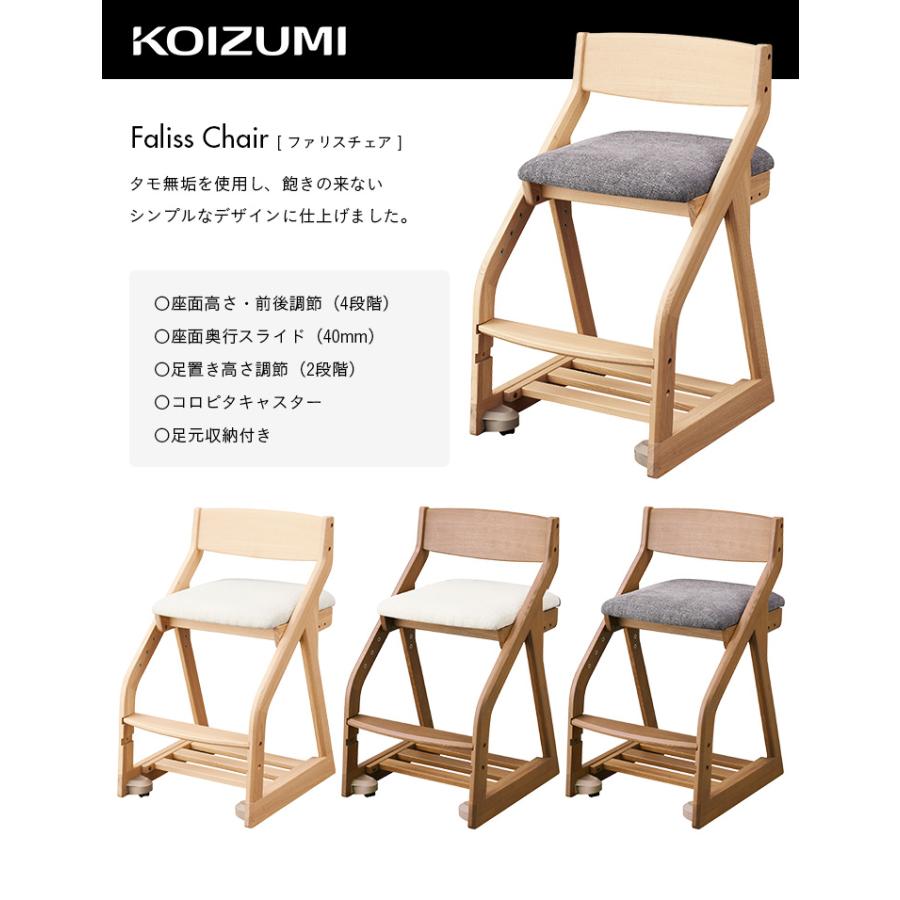 コイズミ KOIZUMI 学習椅子 学習チェア タモ 無垢材 収納 学習イス 椅子 イス チェア クッション おしゃれ 高さ調節可能 キャスター付き ファリスチェア 4色対応_7