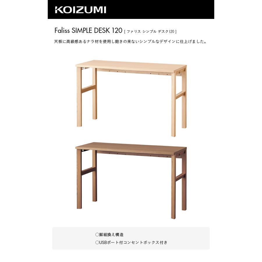 コイズミ KOIZUMI 学習机 学習デスク ナラ材使用 コンセント 引き出し付き 子供 おしゃれ 木製 Faliss(ファリス) シンプルデスク 幅120cm FLD-953MO/FLD-963WO_6