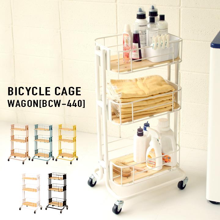 キャスター付き ワゴン ラック シェルフ スチール ランドリー かわいい ロータイプ バイシクルケージワゴン BCW-440 5色対応 | 