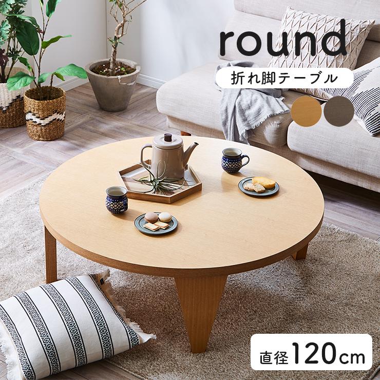 完成品 幅120cm ローテーブル リビングテーブル 丸 円 完成品 幅120cm ローテーブル リビングテーブル 丸 円