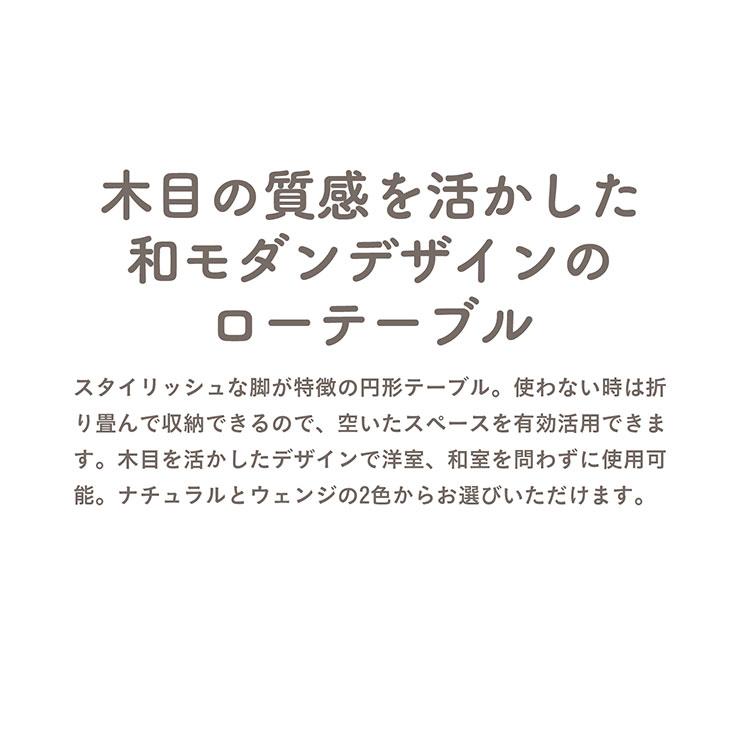 完成品 幅120cm ローテーブル リビングテーブル 丸 円 折りたたみ ちゃぶ台 円卓 木製 机 一人暮らし おしゃれ シンプル 折れ脚 センターテーブル 120-R 2色対応｜mobel｜06