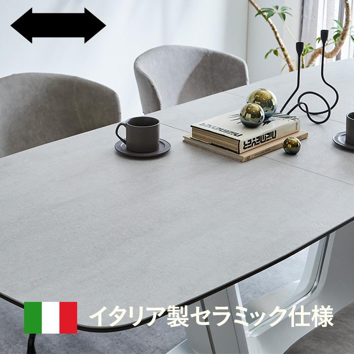 イタリア製 セラミック仕様 伸長式 ダイニングテーブル 幅180cm/220cm