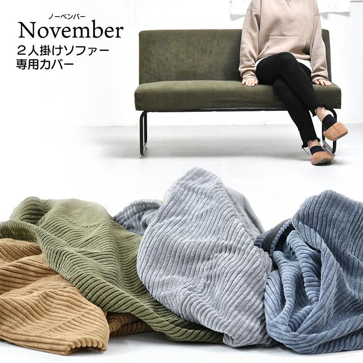 カバーのみ NOVEMBER 2Pソファー用替えカバー 替えカバー 4色 