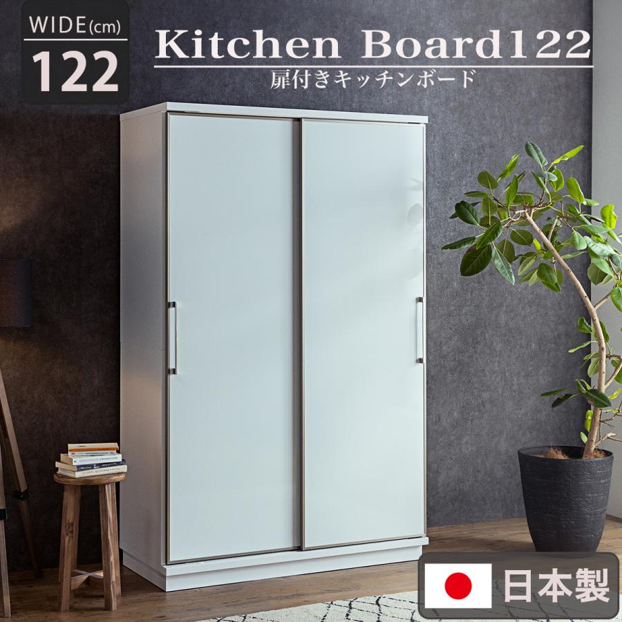 搬入・組立設置付き 国産 扉付きキッチンボード 幅122cm キッチン収納 キッチンラック 食器棚 食器収納 レンジ台 ダイニングボード ガラス おしゃれ モイス加工 | 