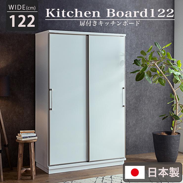 搬入・組立設置付き 国産 扉付きキッチンボード 幅122cm キッチン収納 キッチンラック 食器棚 食器収納 レンジ台 ダイニングボード ガラス おしゃれ モイス加工 |  | 03