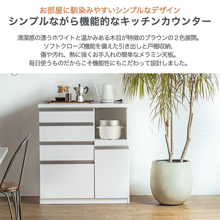 搬入・組立設置付き 日本製 完成品 キッチンカウンター 幅90cm