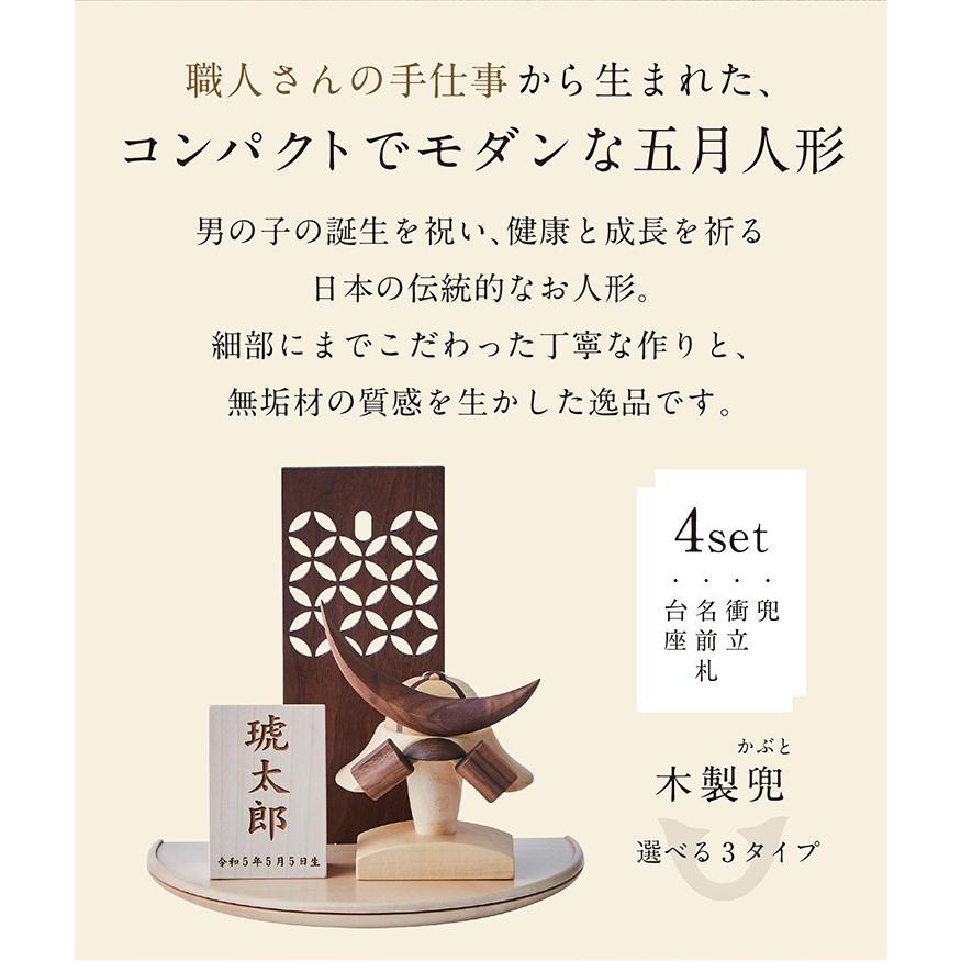 日本製 名入れ無料 木製兜 4点セット 五月人形 兜 兜飾り こどもの日