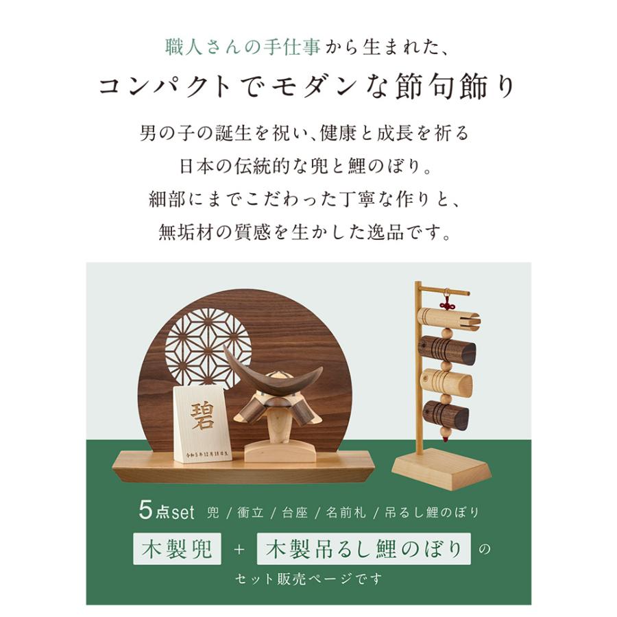 日本製 名入れ無料 木製兜 木製吊るし鯉のぼり 5点セット 五月人形