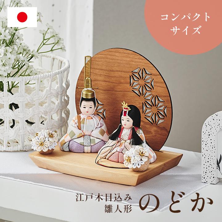smart-i 雛人形 木製 コンパクト おしゃれ 女の子 ケース飾り ひな人形 
