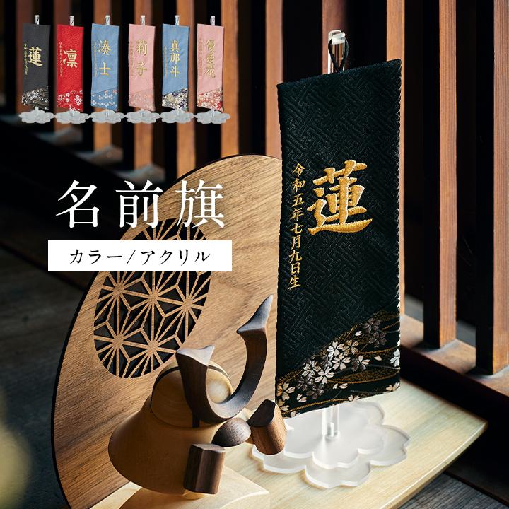 名前旗 名前札 男の子 女の子 ひな祭り 刺繍 節句 日本製 五月人形