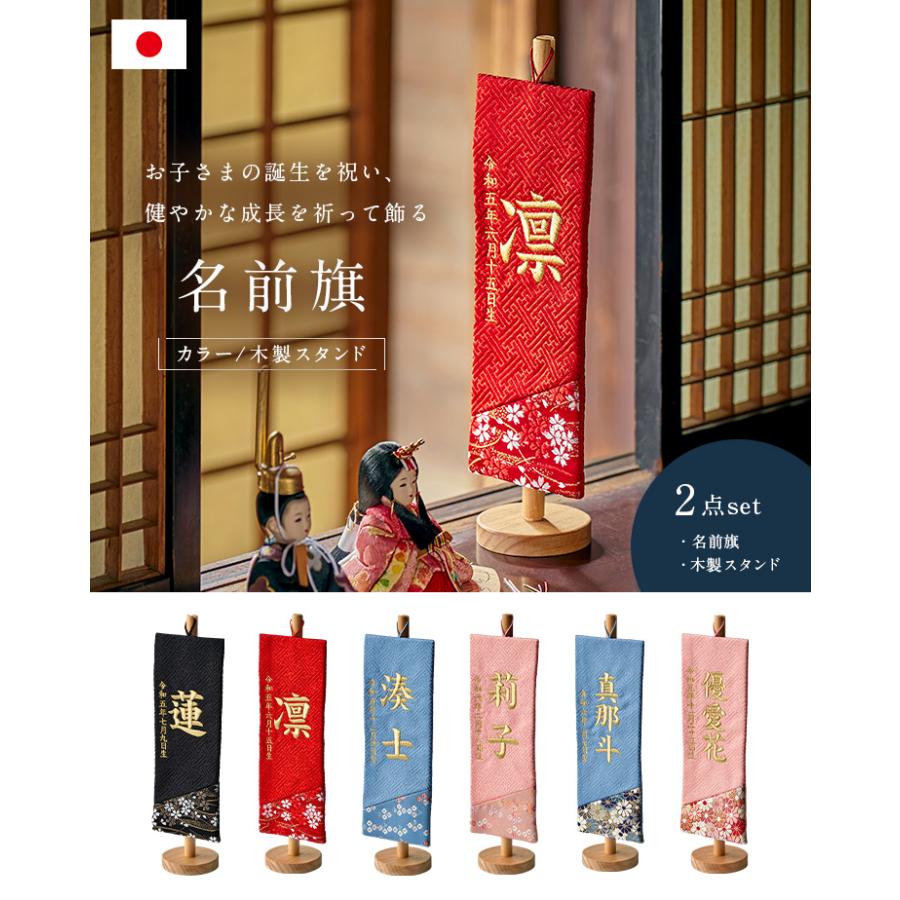 【刺繍 名前旗】ひな祭り・初節句｜名入れオーダー｜木製スタンド付き 名前旗 名前札 男の子 女の子 ひな祭り 刺繍 節句 日本製 五月人形