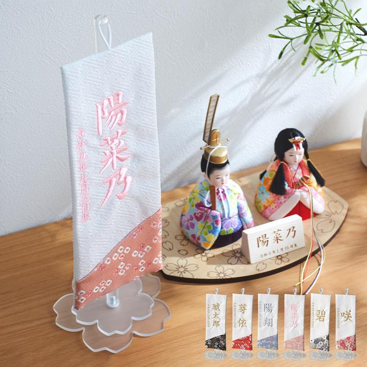 名前旗 名前札 男の子 女の子 ひな祭り 刺繍 節句 日本製 五月人形 