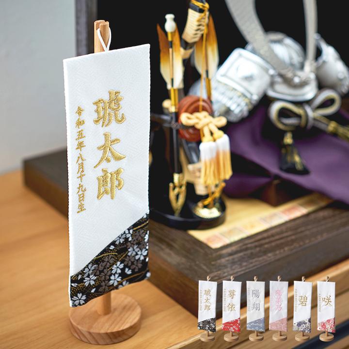 名前旗 名前札 男の子 女の子 ひな祭り 刺繍 節句 日本製 五月人形