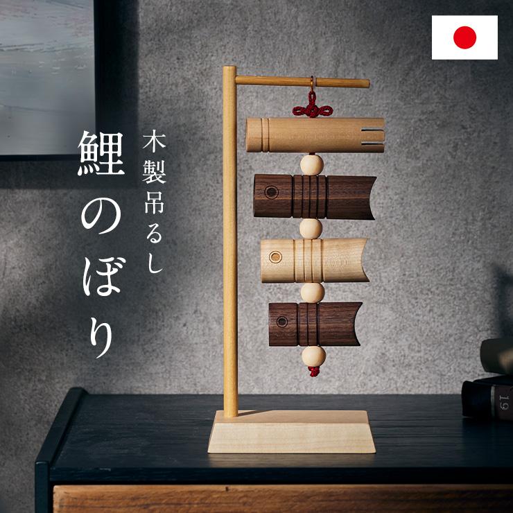 日本製 鯉のぼり こいのぼり 室内用 置物 木製 おしゃれ 五月人形 吊るしタイプ こどもの日 初節句 男の子 端午の節句 無垢材 コンパクト ハンドメイド 手作り | ブランド登録なし