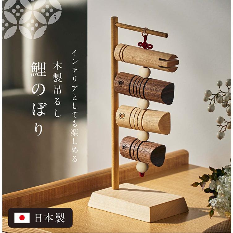 日本製 鯉のぼり こいのぼり 室内用 置物 木製 おしゃれ 五月人形 吊るしタイプ こどもの日 初節句 男の子 端午の節句 無垢材 コンパクト ハンドメイド 手作り | ブランド登録なし | 03