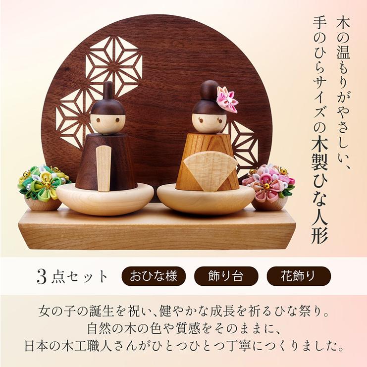 smart-i 雛人形 木製 コンパクト ひな人形 日本製 扇台座 おしゃれ
