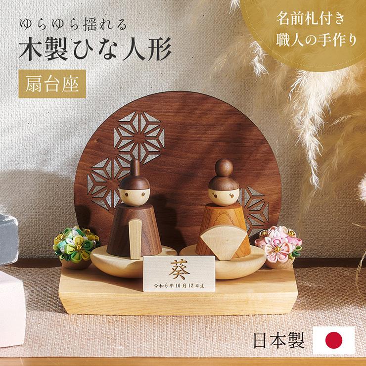 smart-i 雛人形 木製 コンパクト ひな人形 日本製 扇台座 おしゃれ