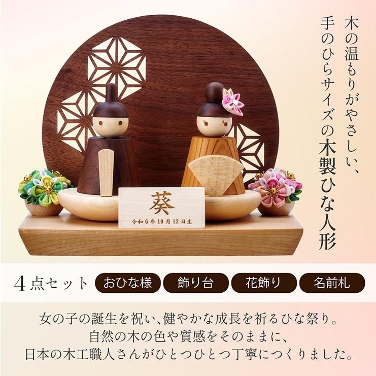 smart-i 雛人形 木製 コンパクト ひな人形 日本製 扇台座 おしゃれ