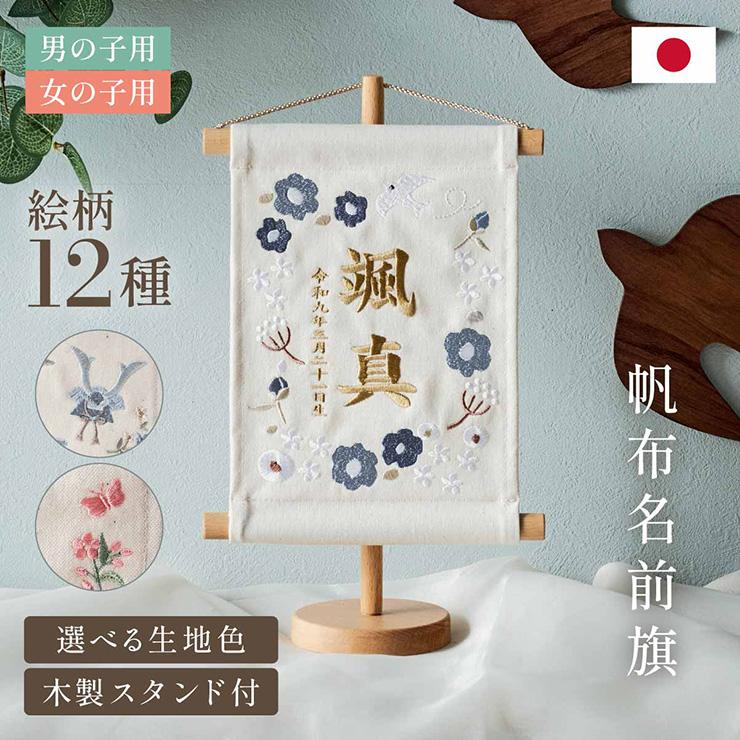 名前旗 女の子 男の子 スタンド 刺繍 節句 命名書 おしゃれ 雛祭り