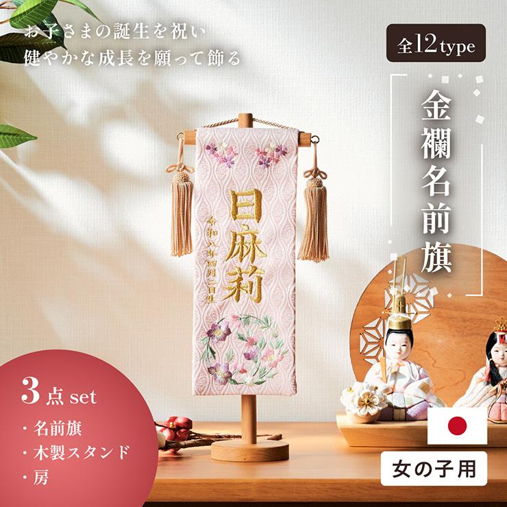 名前旗 女の子 スタンド 刺繍 節句 命名書 おしゃれ 名入れ旗 生年月日