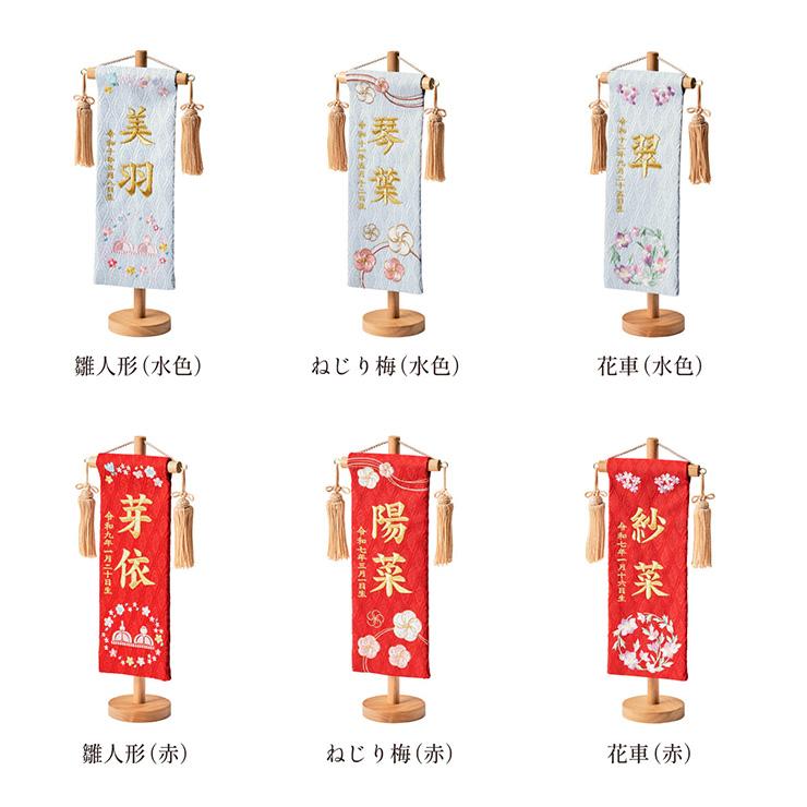 名前旗 女の子 スタンド 刺繍 節句 命名書 おしゃれ 名入れ旗 生年月日