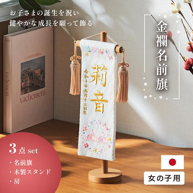名前旗 女の子 スタンド 刺繍 節句 命名書 おしゃれ 名入れ旗 生年月日
