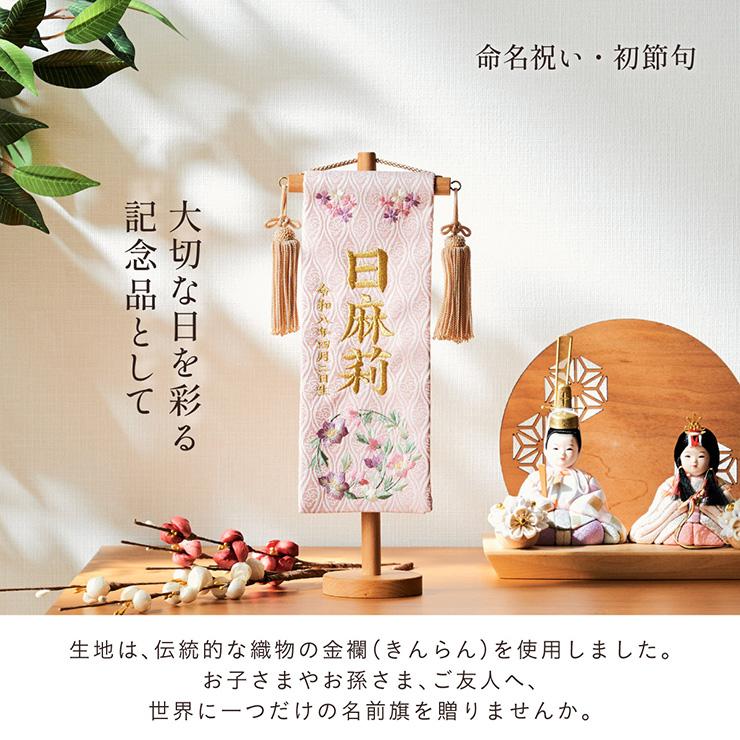 名前旗 女の子 スタンド 刺繍 節句 命名書 おしゃれ 名入れ旗 生年月日
