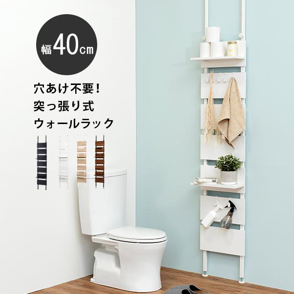 オープンラック 突っ張りウォールラック KTR-3146 シンプル 幅40cm スリム 省スペース デッドスペース 棚板付き 壁面収納 ディスプレイ リビング トイレ | 