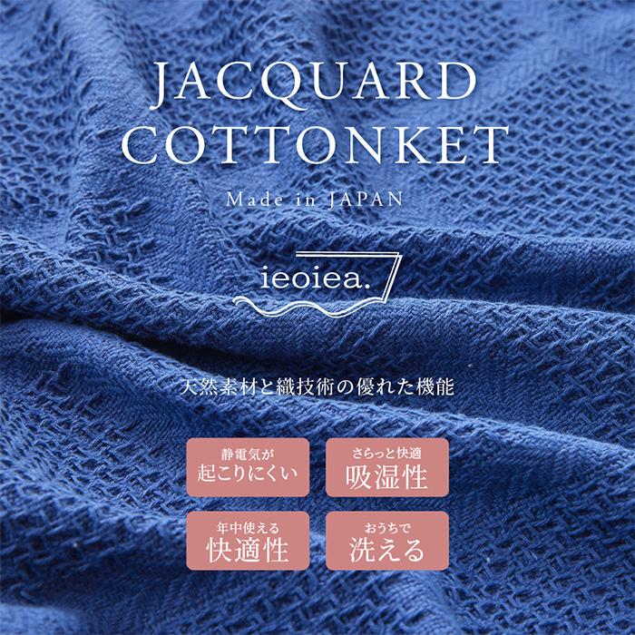 ガーゼケット シンプル ジャガード織コットンケット D ダブルサイズ 綿100% コットン 日本製 洗える 吸湿性 通気性 静電気がおきにくい ソファーカバー 寝室 |  | 04