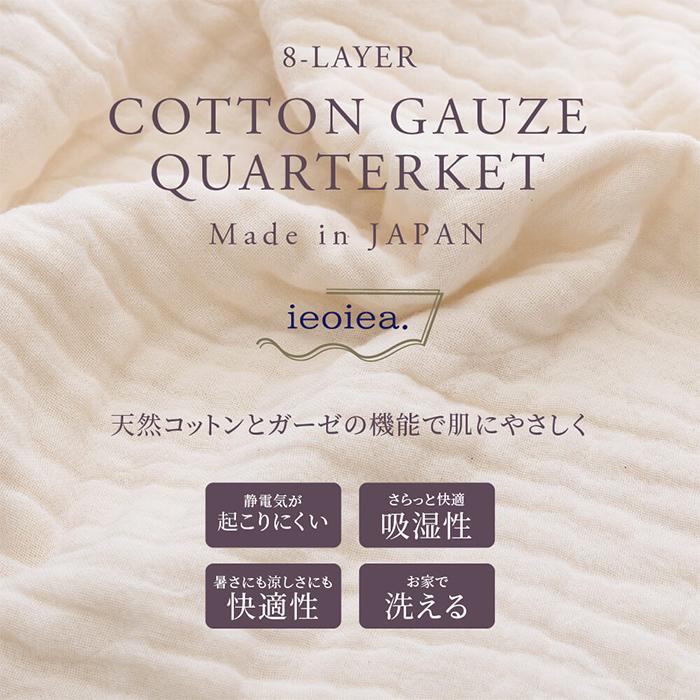 コットンケット シンプル 8重ガーゼケット クォーターケット 70x100cm 綿100% コットン 日本製 洗える 吸湿性 柔らかい ふかふか ボリューム感 ベビーケット |  | 04