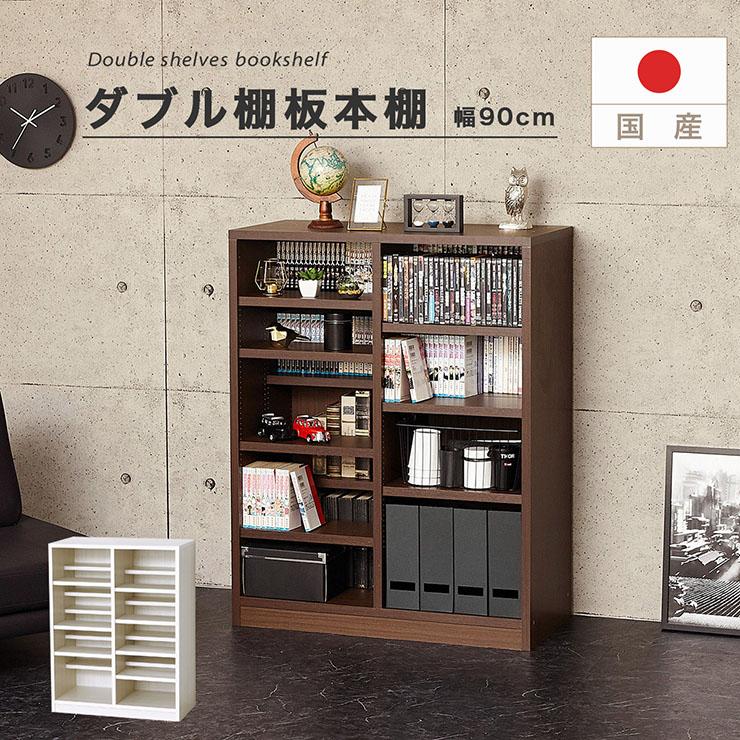 国産 本棚 書棚 ブックラック ブックシェルフ オープン収納 小物収納 リビング 書斎 可動棚 連結可 大容量 省スペース おしゃれ ダブル棚板本棚 幅90cm 2色対応 | 