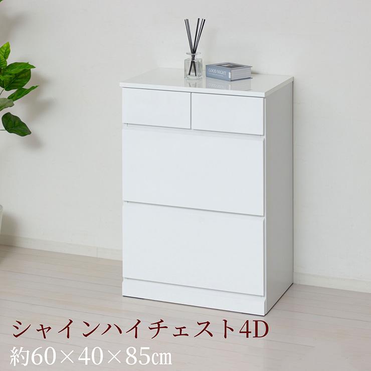 用だんす 木製 奥ふかさ40糎 3段 白 為し遂げる品 ハイチェスト 幅60糎 側面ゲーム盤 納める 高さ85糎 御召しもの入れもの 抽き出し 格好のいい シャイン ハイチェスト4D