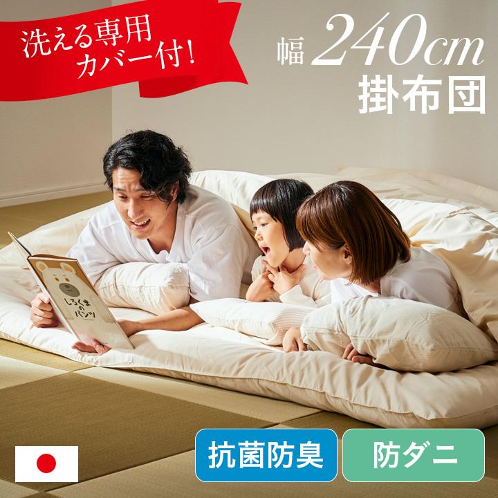 日本製 東洋紡フィルハーモニイ使用 ファミリー 掛け布団 掛布団 3人用 240x200cm 掛布団カバー付き 掛け布団カバー付き 布団 ふとん 家族 子供 大人 2色対応 | 