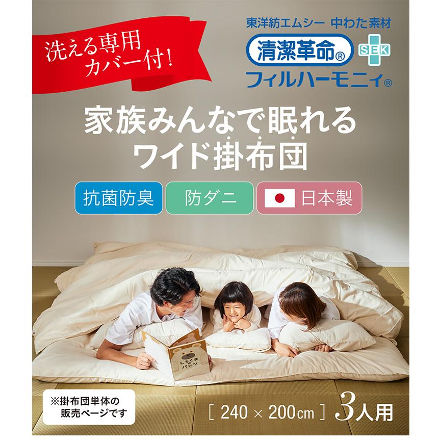 日本製 東洋紡フィルハーモニイ使用 ファミリー 掛け布団 掛布団 3人用 240x200cm 掛布団カバー付き 掛け布団カバー付き 布団 ふとん 家族 子供 大人 2色対応 |  | 03