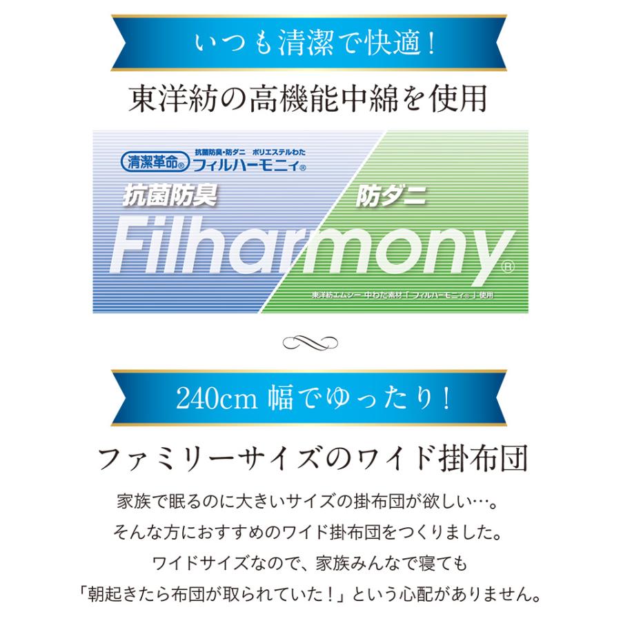 日本製 東洋紡フィルハーモニイ使用 ファミリー 掛け布団 掛布団 3人用 240x200cm 掛布団カバー付き 掛け布団カバー付き 布団 ふとん 家族 子供 大人 2色対応 |  | 05