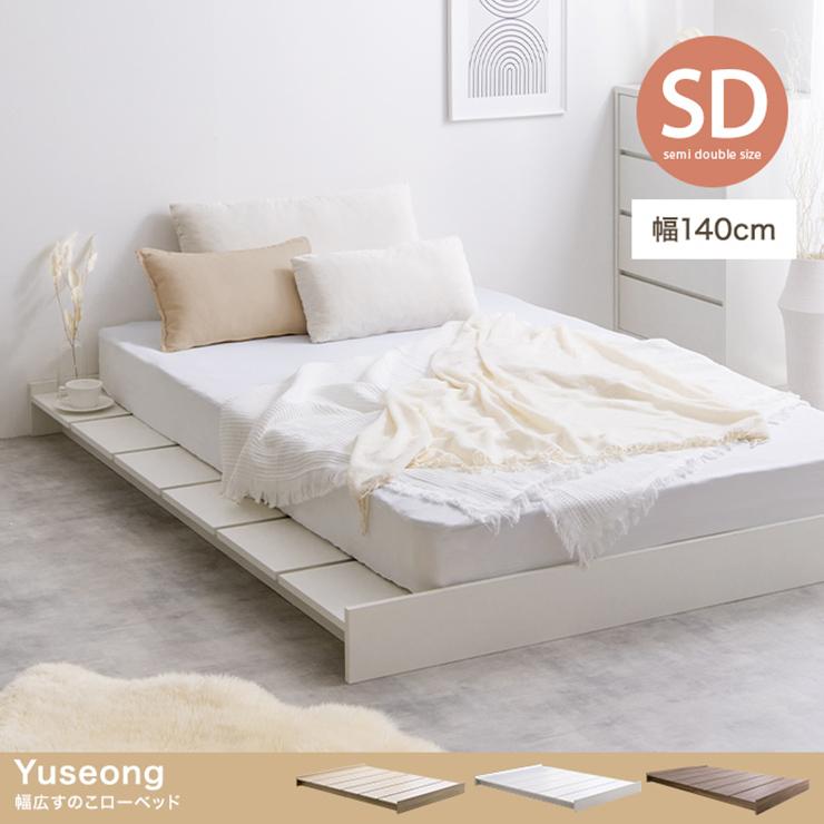 絶対的な信頼 ベッド 超人気！【SD・幅140cm】木目調 Natural