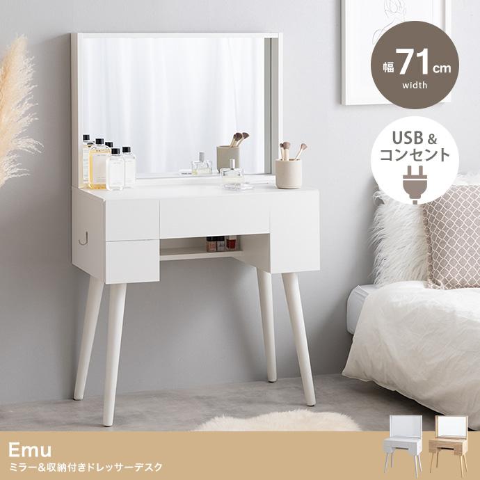 ドレッサー テーブル コンパクト 鏡台 かわいい おしゃれ Emu(エミュ) 2色対応 化粧台 化粧机 メイク台 ドレッサーテーブル コンセント付き シンプル 鏡 ミラー | DT