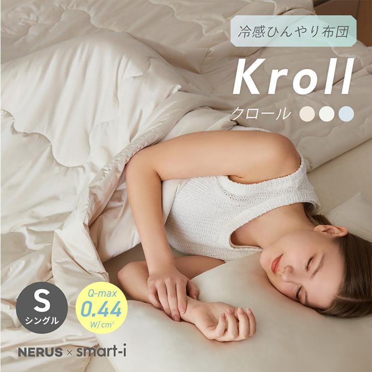 NERUS 肌掛布団 掛け布団 夏 シングル 冷感 ひんやり おしゃれ 洗える 夏用掛布団 シルクタッチ Kroll クロール 3色対応 ネルス 正規品 140x200cm | 