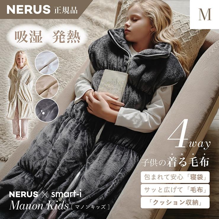 【NERUS 正規品 ネルス】寝具 着る毛布 子供用 吸湿発熱 4way Manon Kids(マノンキッズ) Mサイズ 3色対応 おしゃれ 静電気防止 ノースリーブ ハイネック 洗える | smart-i