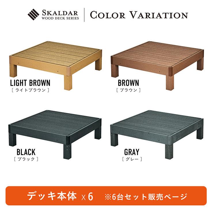 人工木 ウッドデッキ 90×90cm 本体 正方形 連結可能 ガーデンデッキ ウッドテラス 屋外 庭 バルコニー DIY 高耐久 Skaldar スカルダー 本体6個セット 4色対応