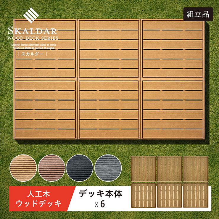 人工木 ウッドデッキ 90×90cm 本体 正方形 連結可能 ガーデンデッキ ウッドテラス 屋外 庭 バルコニー DIY 高耐久 Skaldar スカルダー 本体6個セット 4色対応