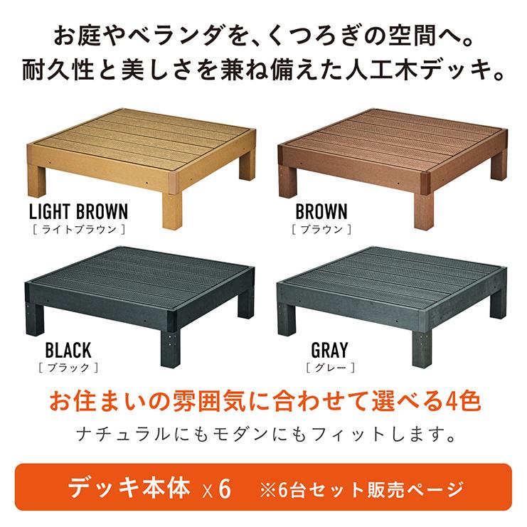 人工木 ウッドデッキ 90×90cm 本体 正方形 連結可能 ガーデンデッキ ウッドテラス 屋外 庭 バルコニー DIY 高耐久 Skaldar スカルダー 本体6個セット 4色対応