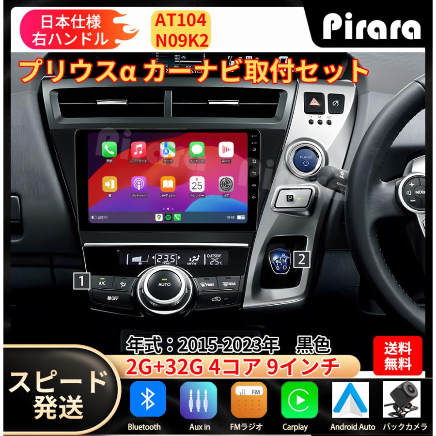 AT104N09K2 プリウスα 2012-2021黒色9インチandroid式カーナビ専用