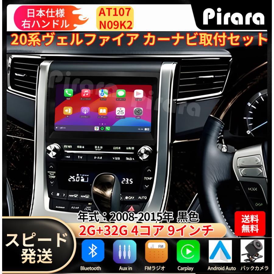 AT107 20系ヴェルファイア 2008-2014年 黒色9インチandroid式 AT107 20系ヴェルファイア 2008-2014年 黒色9インチandroid式