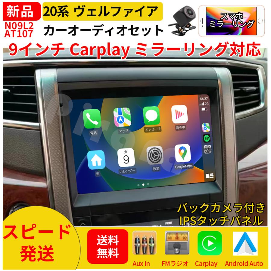 AT107 20系ヴェルファイア カーオーディオ 専用取付キット付 9インチ AT107N09L2 20系ヴェルファイア カーオーディオ 専用取付キット付 9