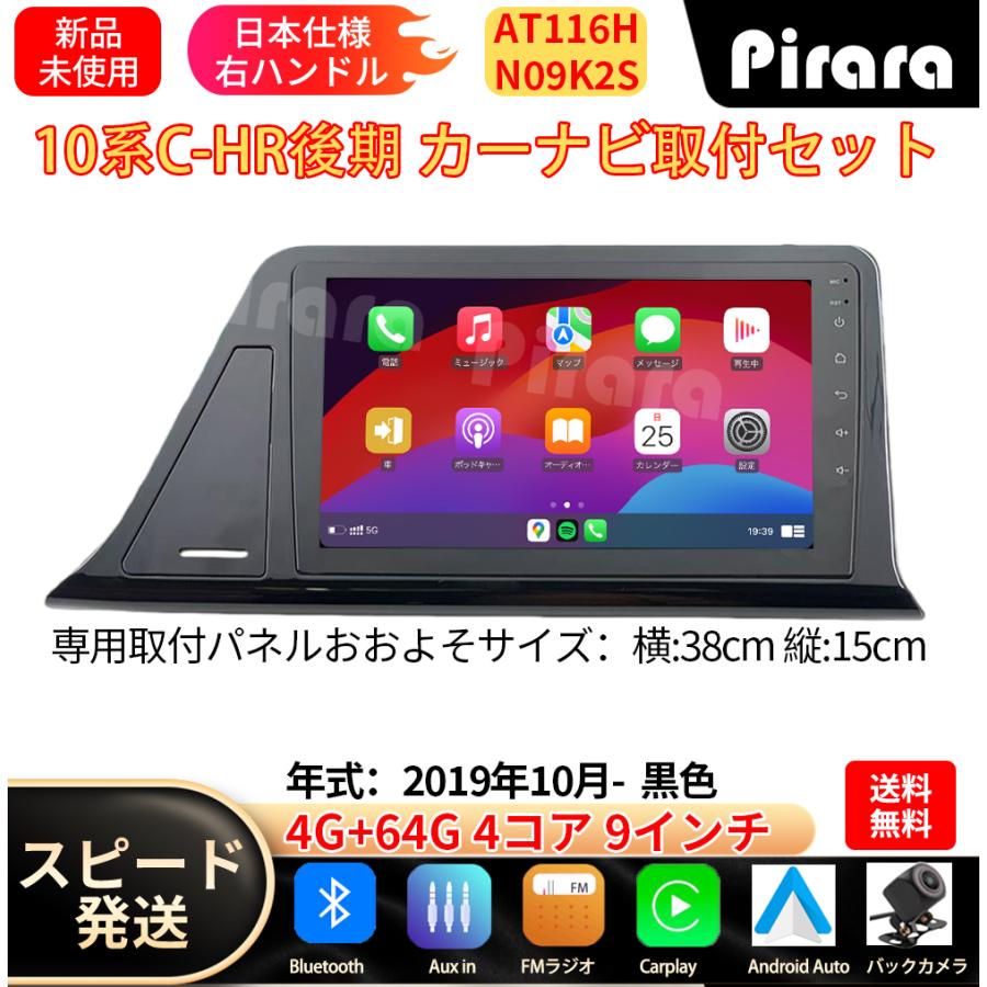 AT116HN09K2S 10系C-HR後期 アンドロイドカーナビ 9インチ 4+64G