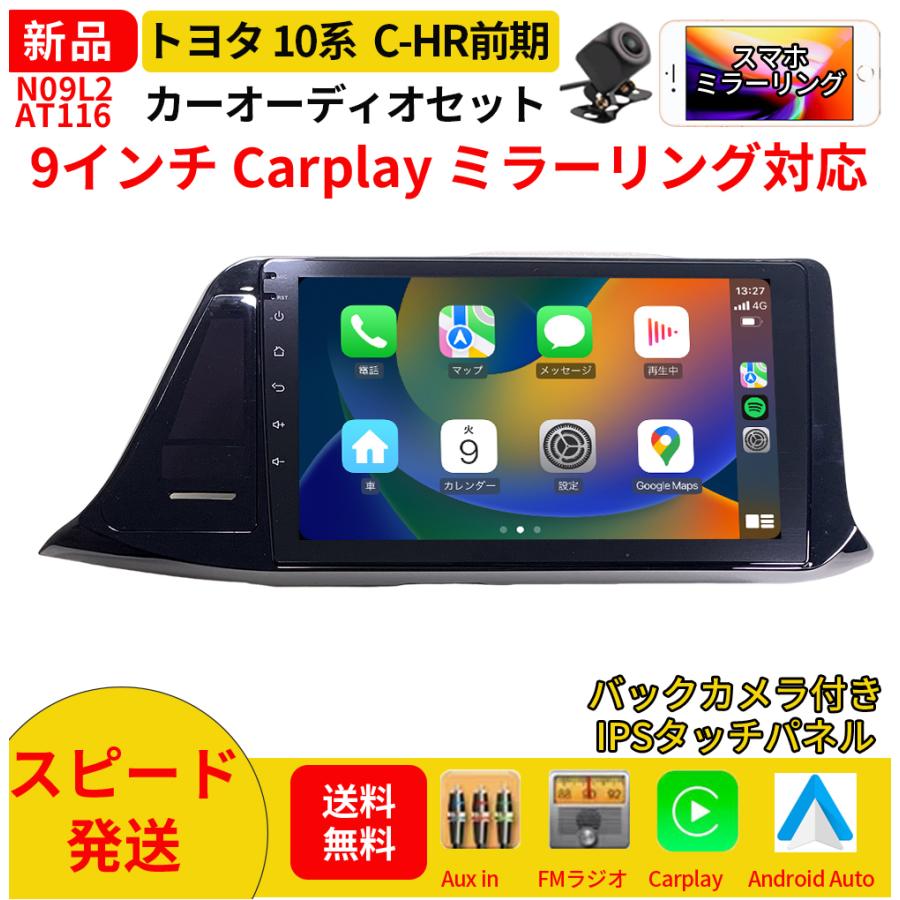 AT116H 10系C-HR後期 カーオーディオ 専用取付キット付 9インチ黒色 AT116N09L2 10系C-HR前期 カーオーディオ 専用取付キット付 9インチ