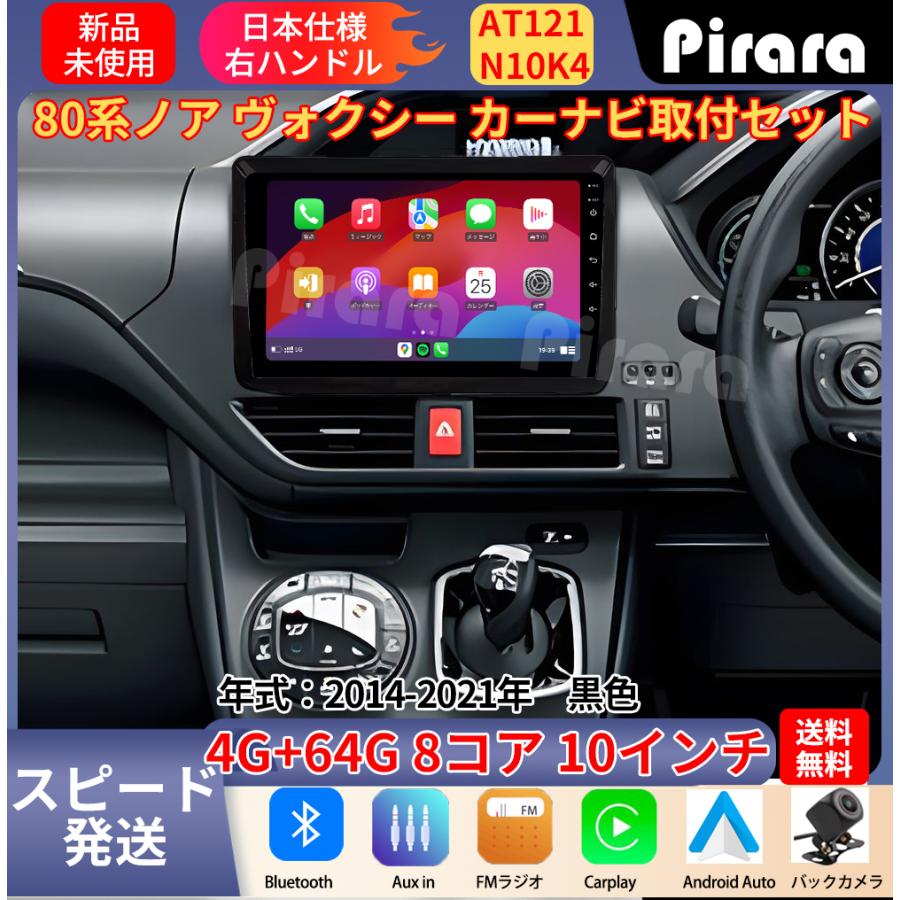 AT121N10K4 80系ノア ヴォクシー アンドロイドカーナビ 10インチ 4+64G